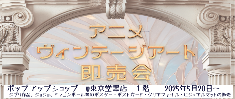 ポップアップショップ　@東京堂書店　１階催事  期間　2025年5月20日（火）～2025年7月21日（月）