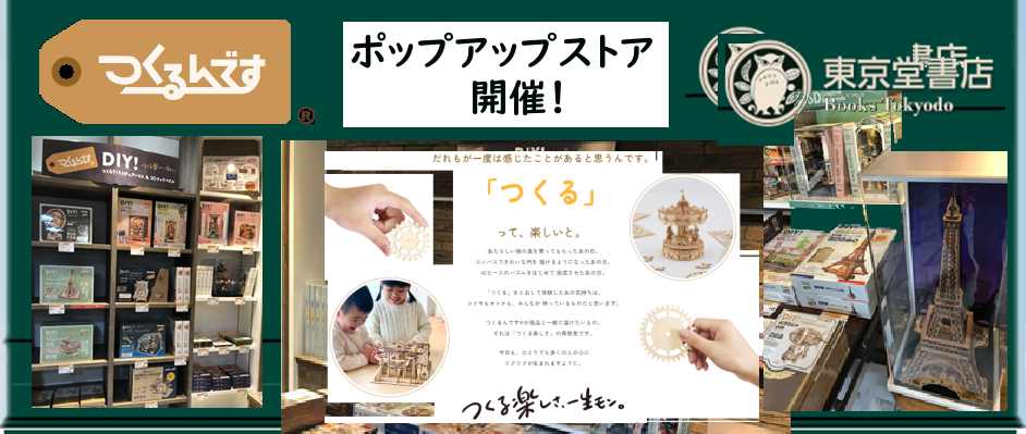 DIYキット『つくるんです®』ポップアップショップ　開店！ 期間限定　2025年6月30日から8月31日