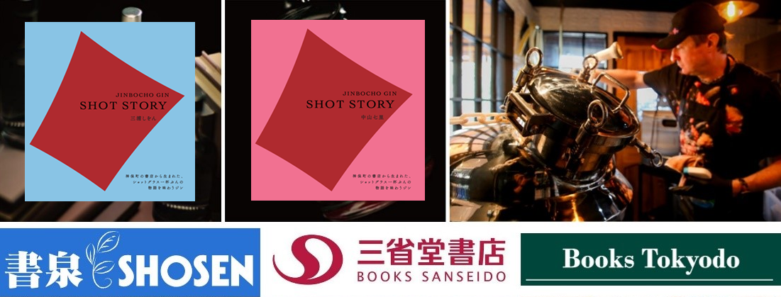 【限定数販売】本の街 “神” 保町だから生まれた、オリジナルクラフト“ジン”  「神保町 GIN “SHOT STORY”」
