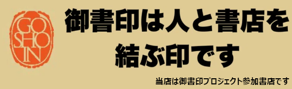 御書印プロジェクト