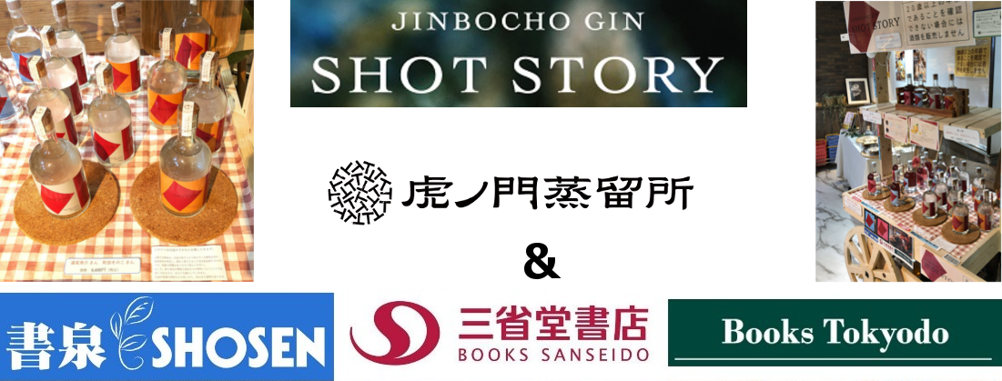 【限定数販売】本の街 “神” 保町だから生まれた、オリジナルクラフト“ジン”  「神保町 GIN “SHOT STORY”」第三弾