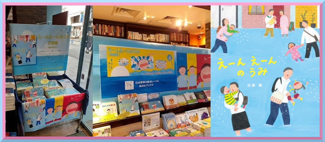 2月23日（月祝）14：00～　『えーんえーんのうみ』（日本標準）刊行記念　近藤瞳さん読み聞かせ会＆トークショー　 ゲスト　土井章史さん（トムズボックス）　