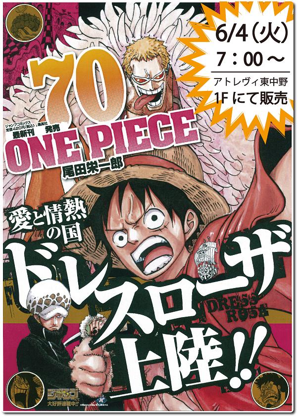 アトレヴィ東中野店 ワンピース70巻 6 4早朝発売 アトレヴィ東中野１fにて7時より 東京堂書店 最新情報