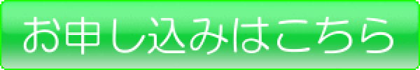 申し込み