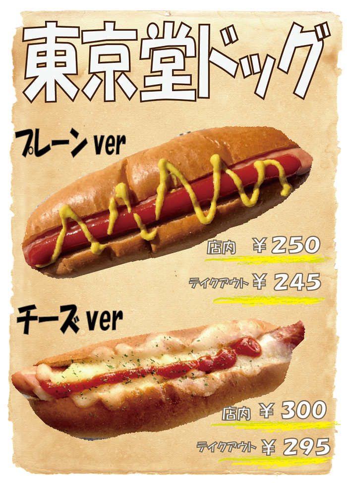 東京堂ホットドッグ