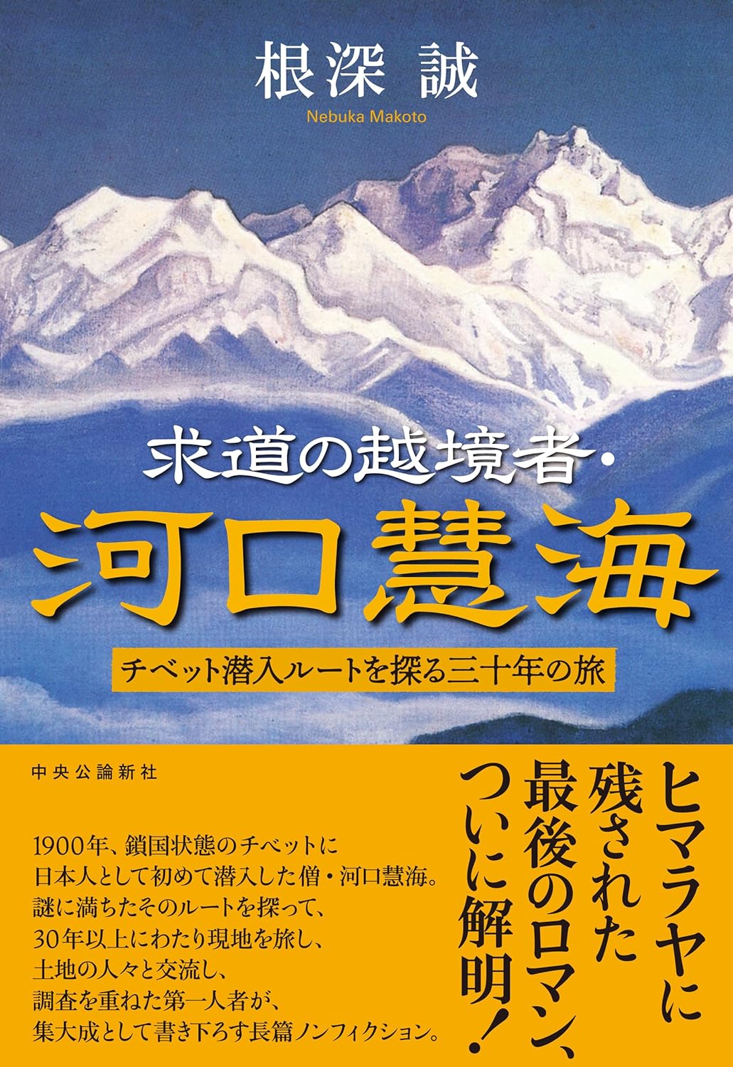 求道の越境者・河口慧海