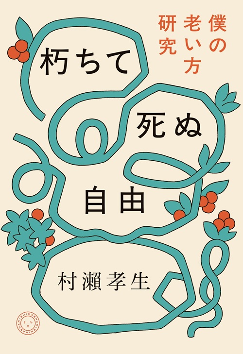 0324書影_朽ちて死ぬ自由